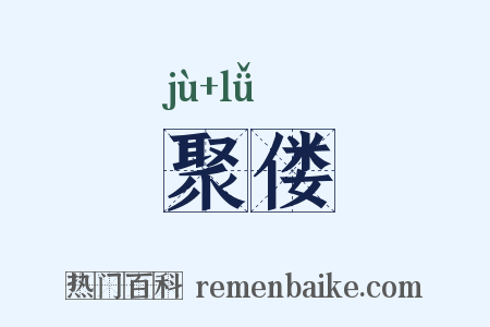 聚偻是什么意思的图片